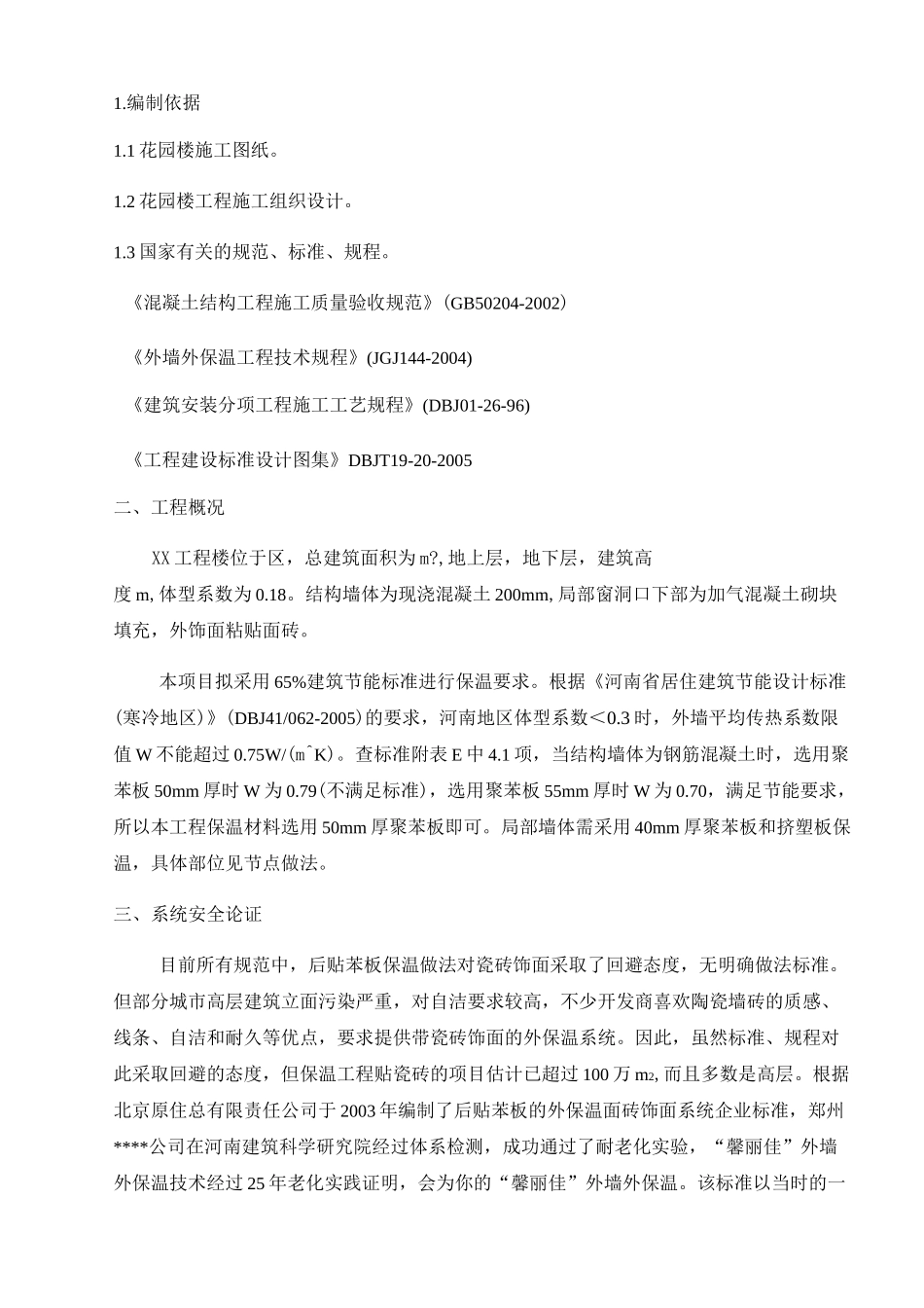 外墙外保温施工方案(完整版)_第3页