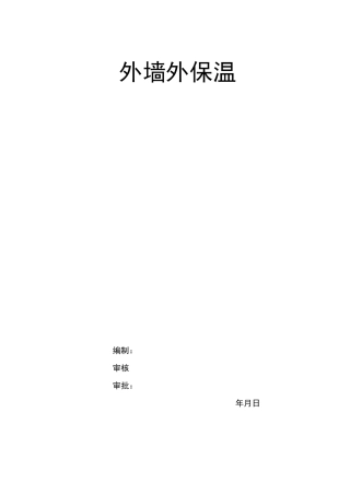 外墙外保温施工方案(完整版)