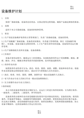 设备维修保养计划表