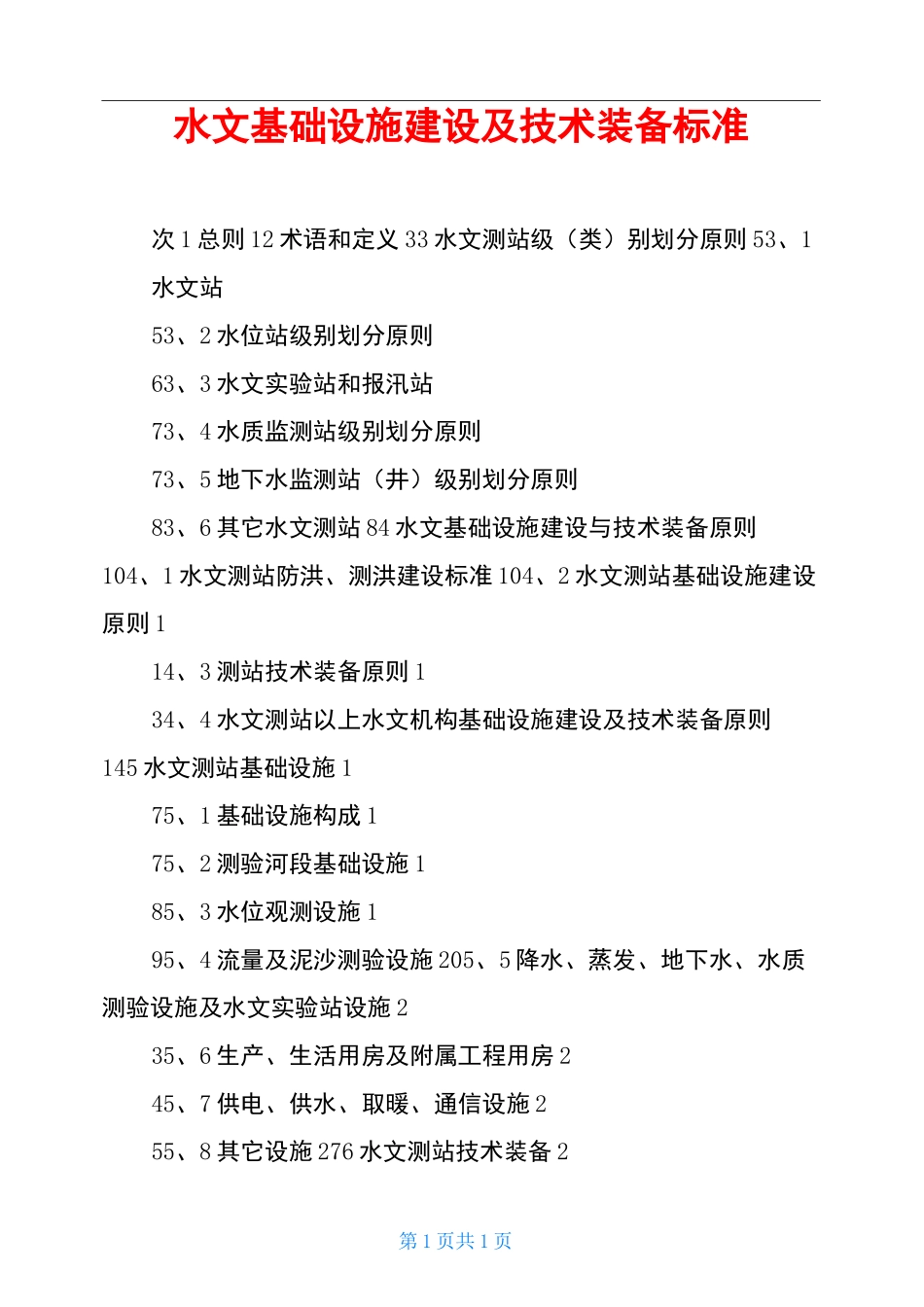 水文基础设施建设及技术装备标准_第1页