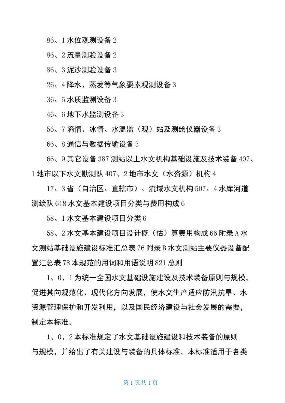 水文基础设施建设及技术装备标准_第2页