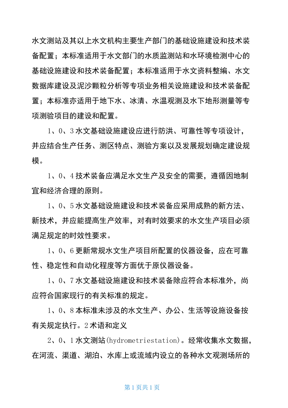 水文基础设施建设及技术装备标准_第3页