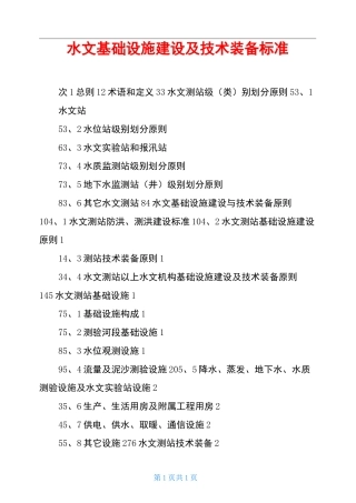 水文基础设施建设及技术装备标准