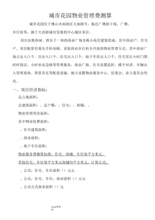 物业管理费测算确认版