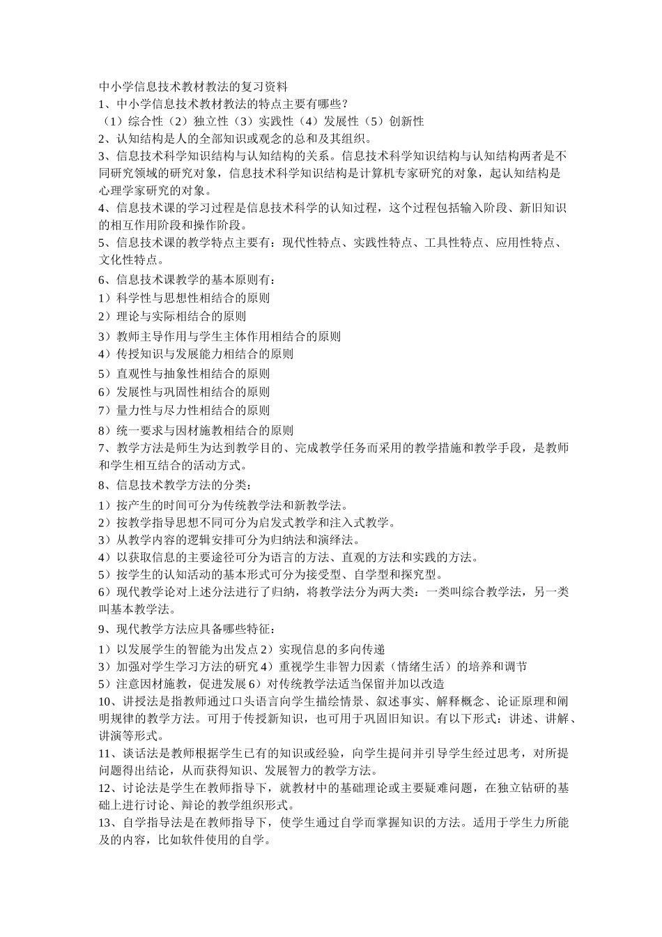 中小学信息技术教材教法的复习资料_第1页
