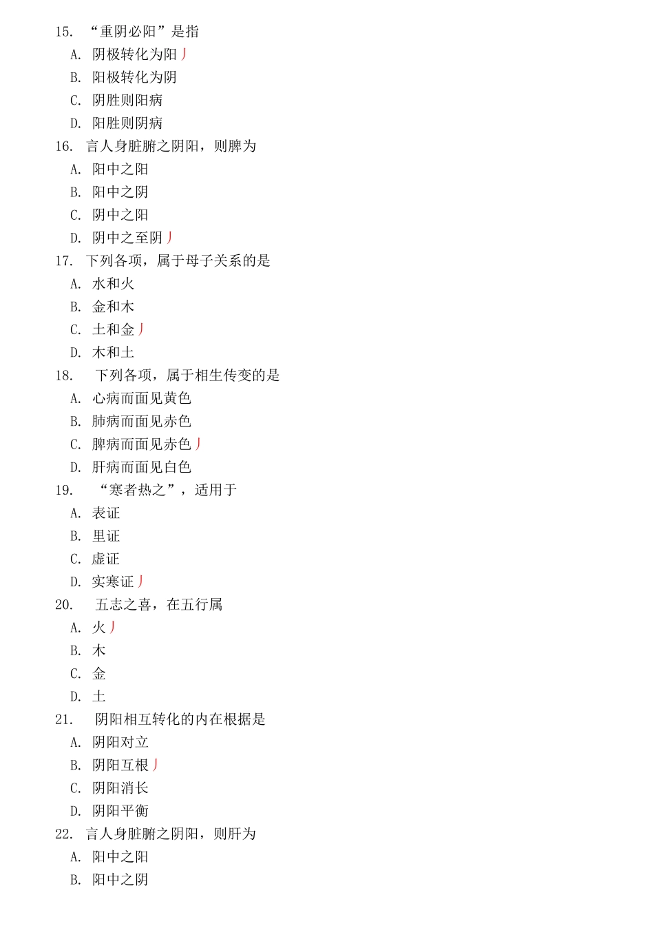 中医综合-中医基础理论精气、阴阳五行模拟题_第3页