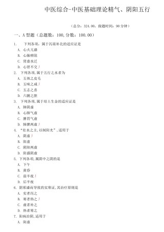 中医综合-中医基础理论精气、阴阳五行模拟题