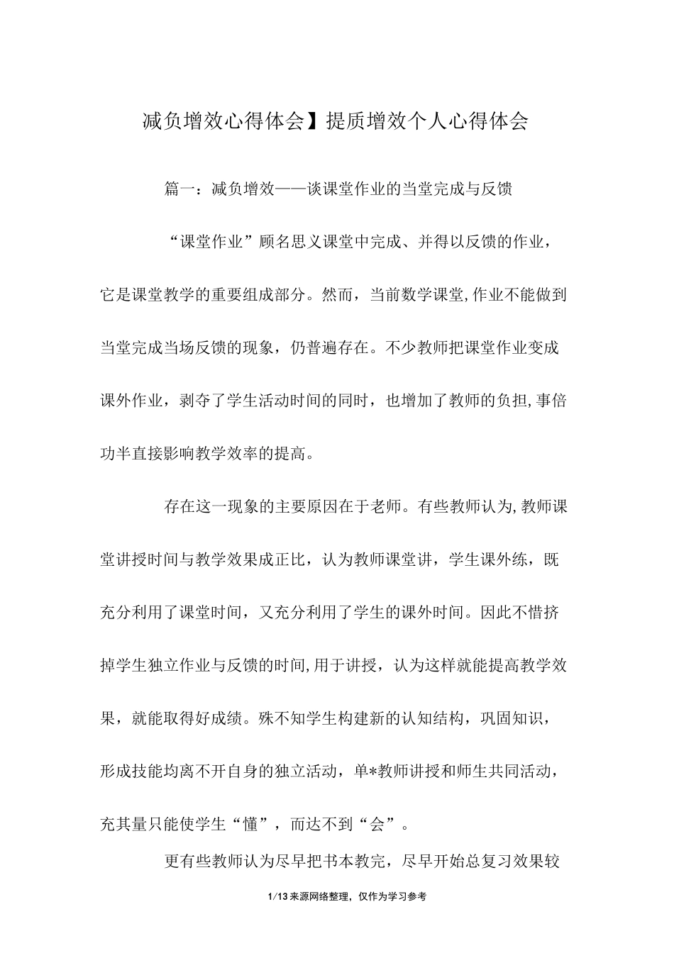 【减负增效心得体会】提质增效个人心得体会_第1页