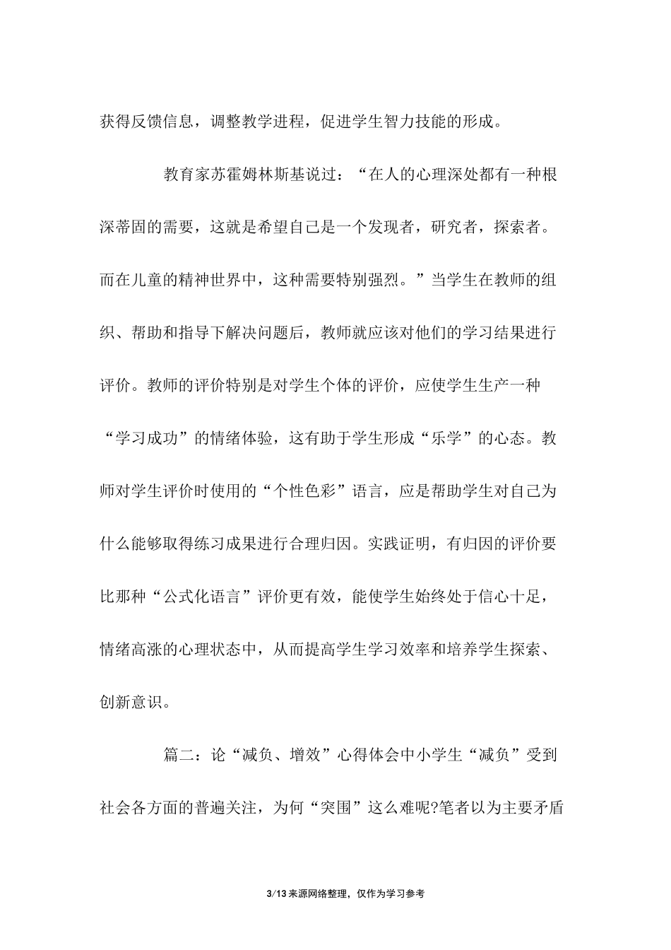 【减负增效心得体会】提质增效个人心得体会_第3页