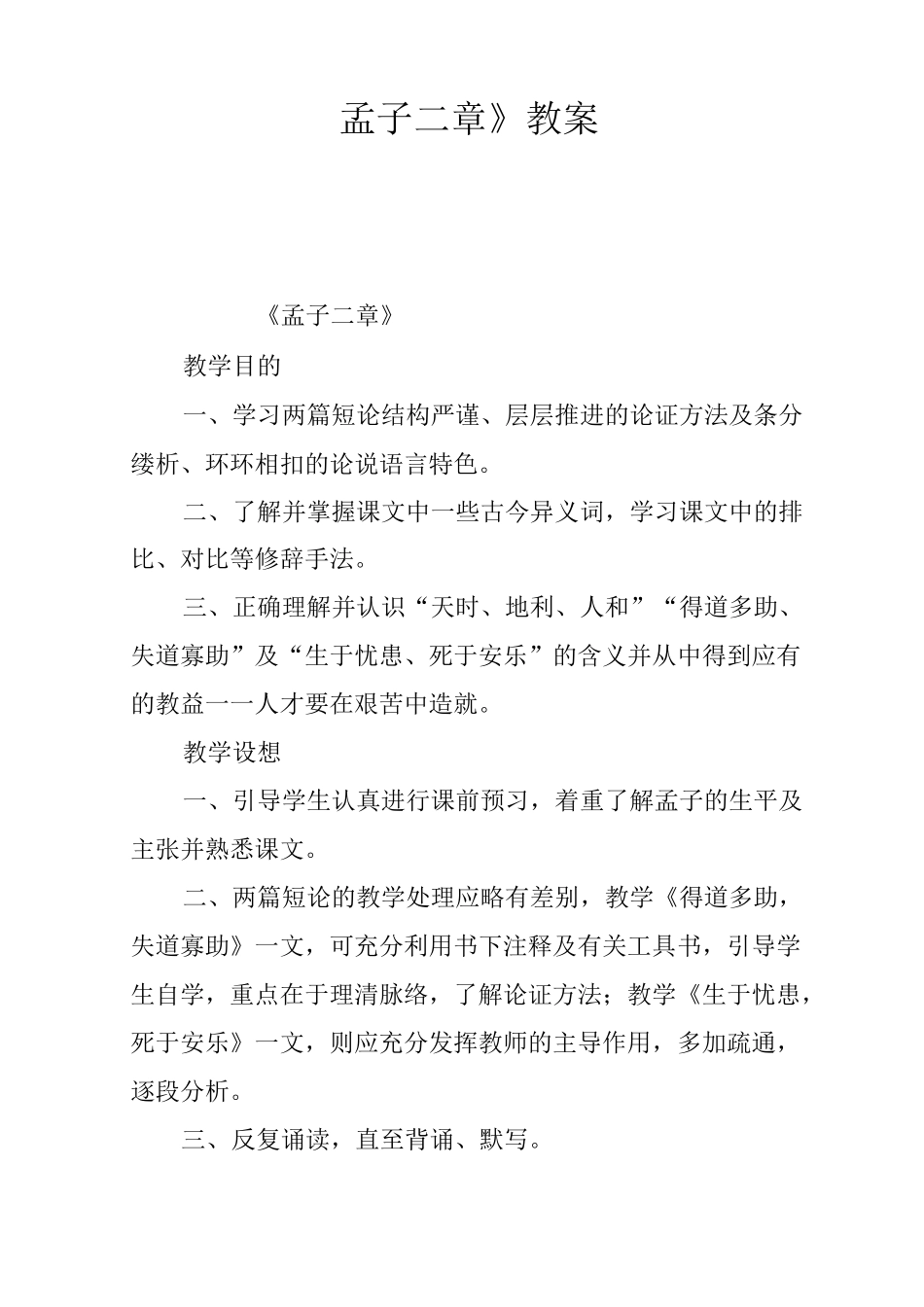 《孟子二章》教案_第1页