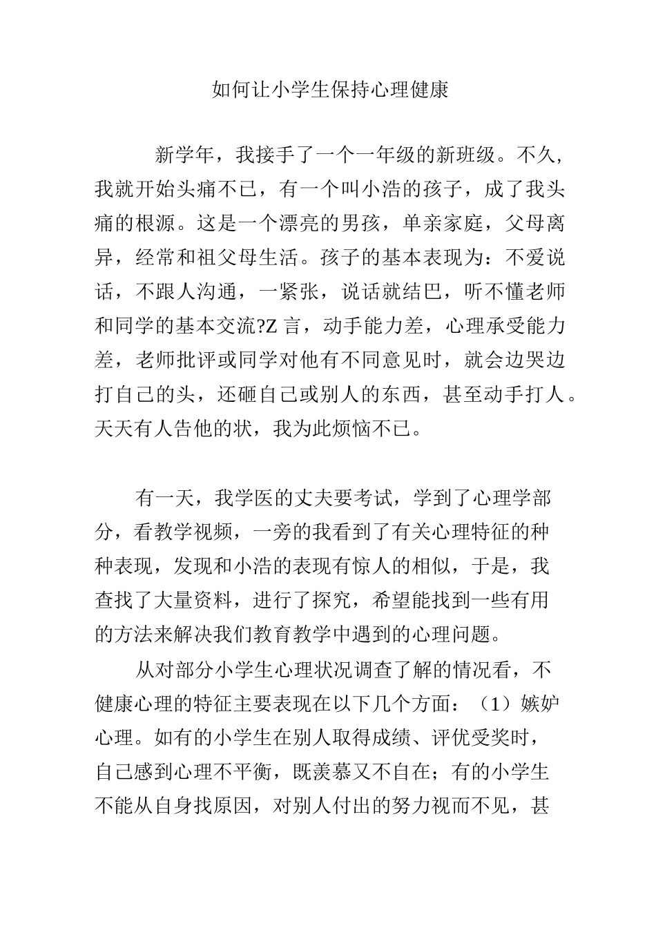 如何让小学生保持心理健康_第1页