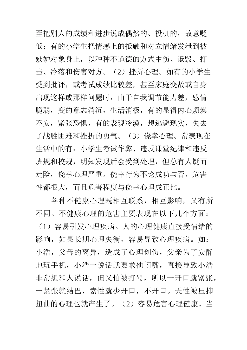 如何让小学生保持心理健康_第2页