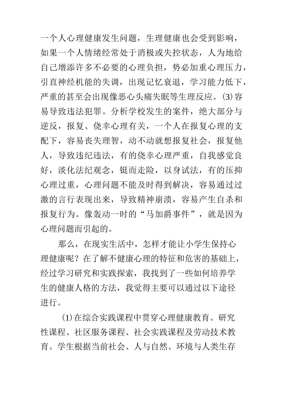 如何让小学生保持心理健康_第3页