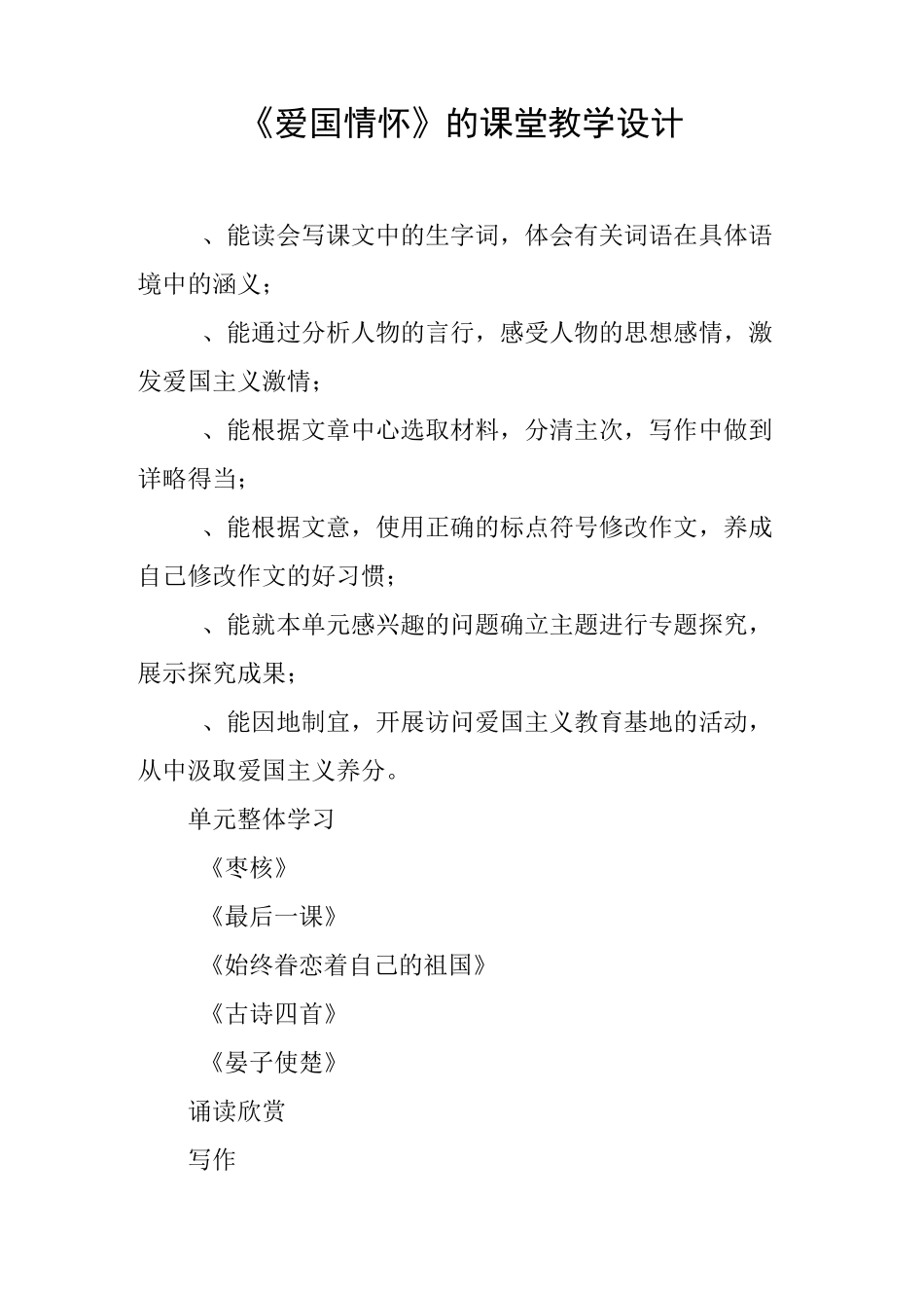 《爱国情怀》的课堂教学设计_第1页