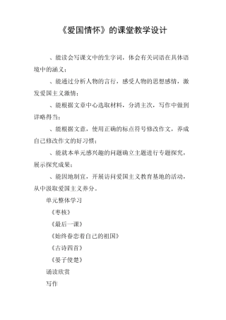 《爱国情怀》的课堂教学设计