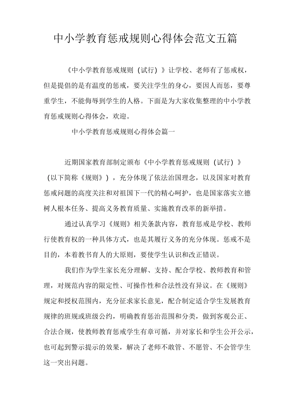 心得体会 中小学教育惩戒规则心得体会范文五篇_第1页