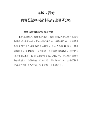 塑料制品制造业调研