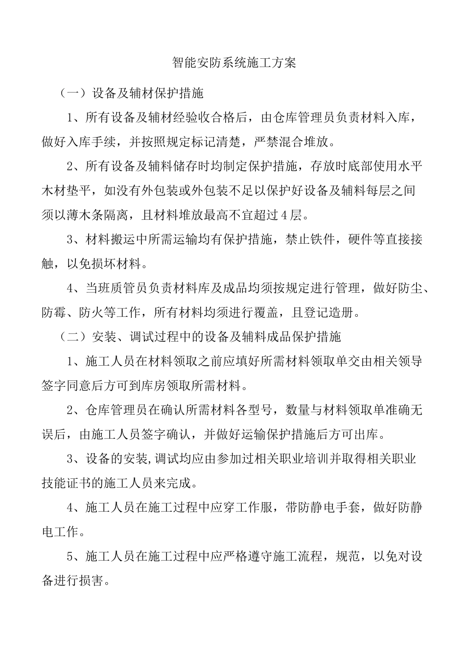 (完整版)智能安防系统施工方案_第1页