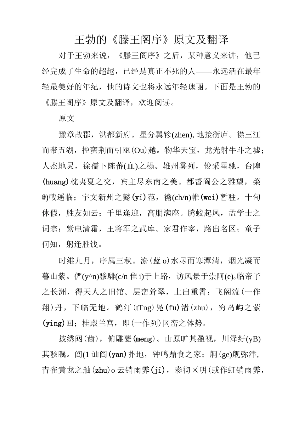 王勃的《滕王阁序》原文及翻译_第1页