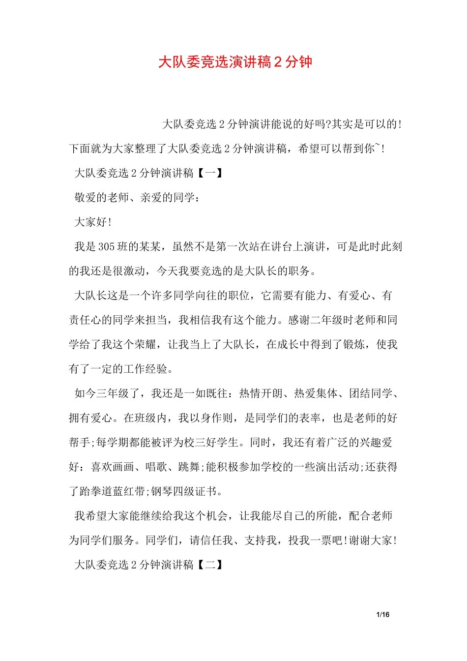 大队委竞选演讲稿2分钟_第1页