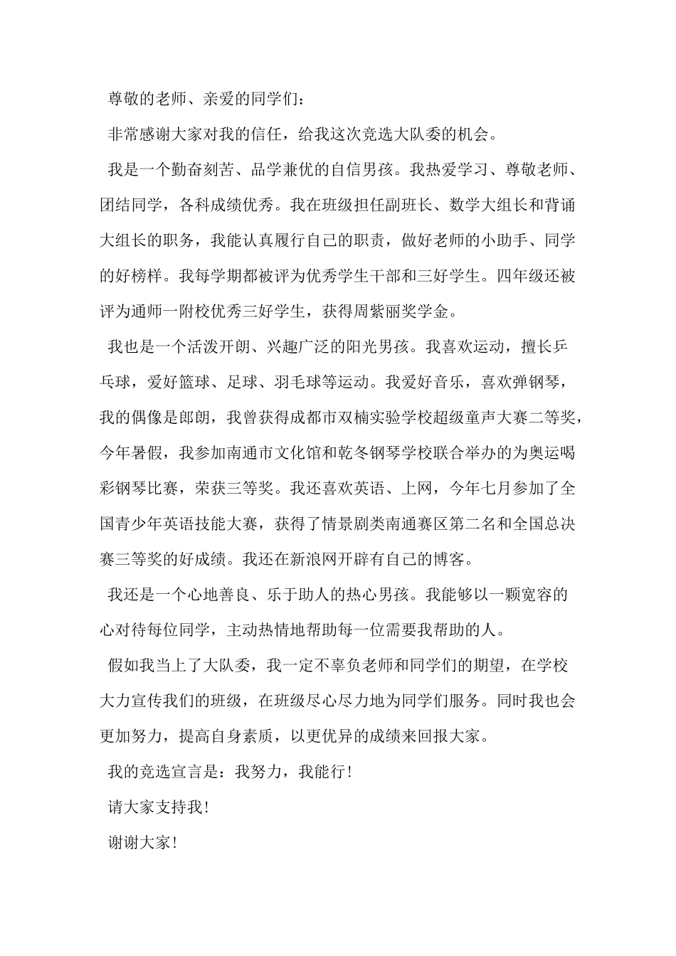 大队委竞选演讲稿2分钟_第2页