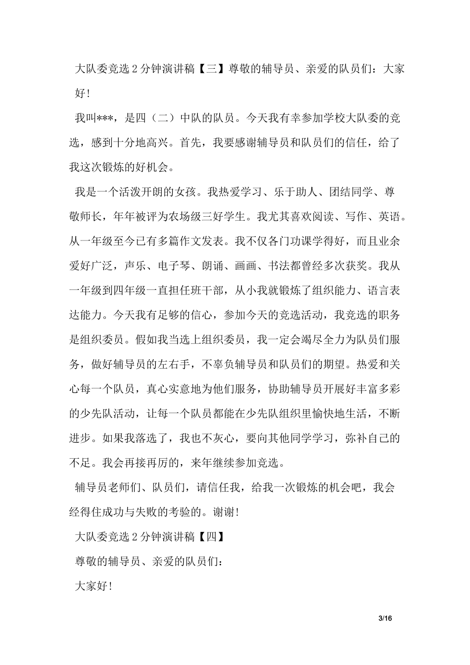 大队委竞选演讲稿2分钟_第3页