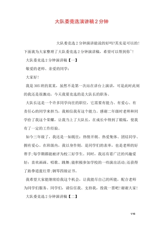 大队委竞选演讲稿2分钟