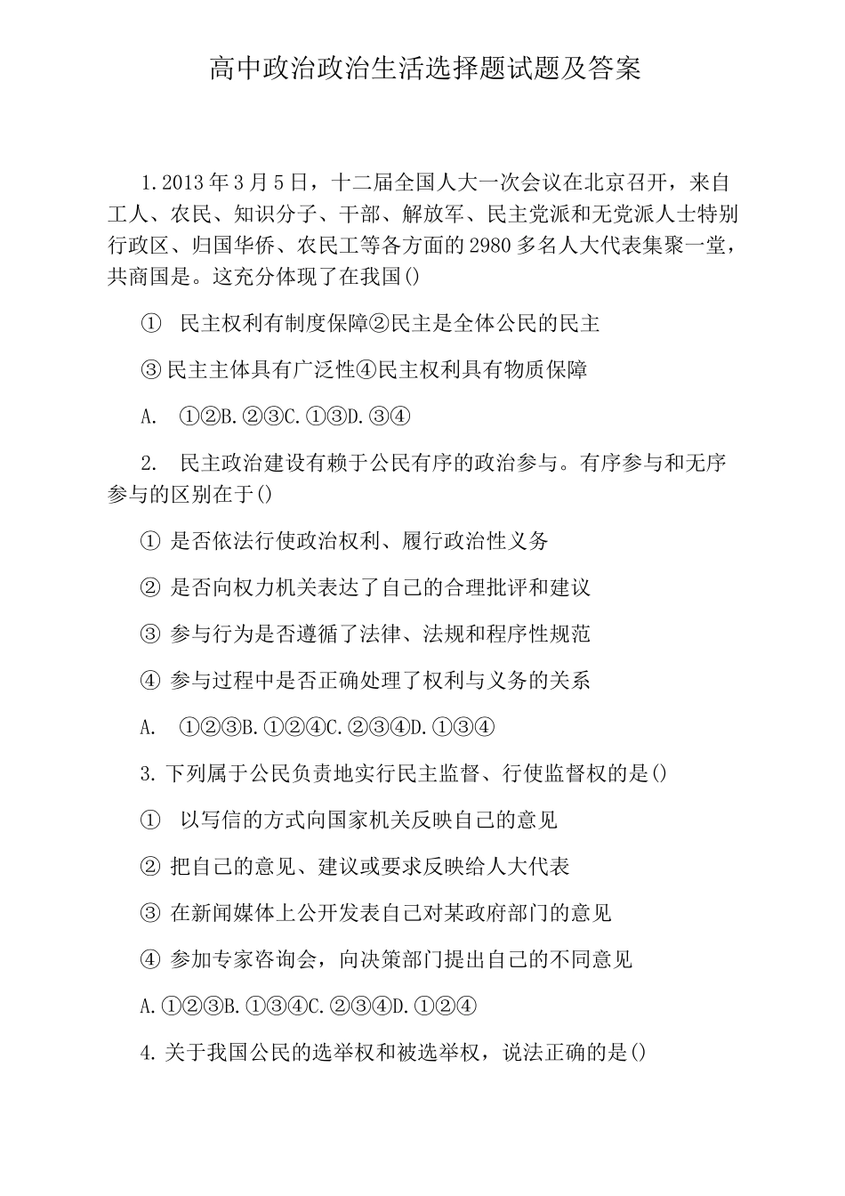 高中政治政治生活选择题试题及答案_第1页