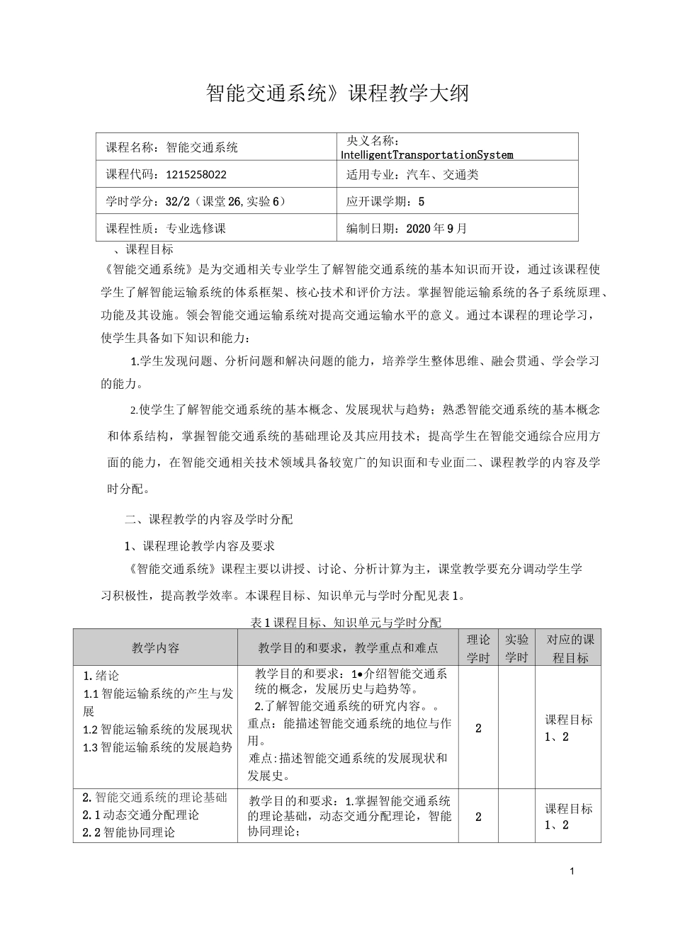 《智能交通系统》课程教学大纲_第1页
