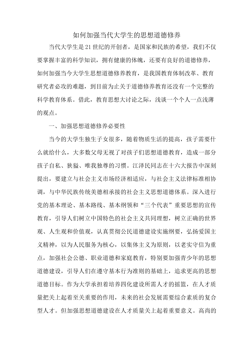 如何加强当代大学生的思想道德修养_第1页