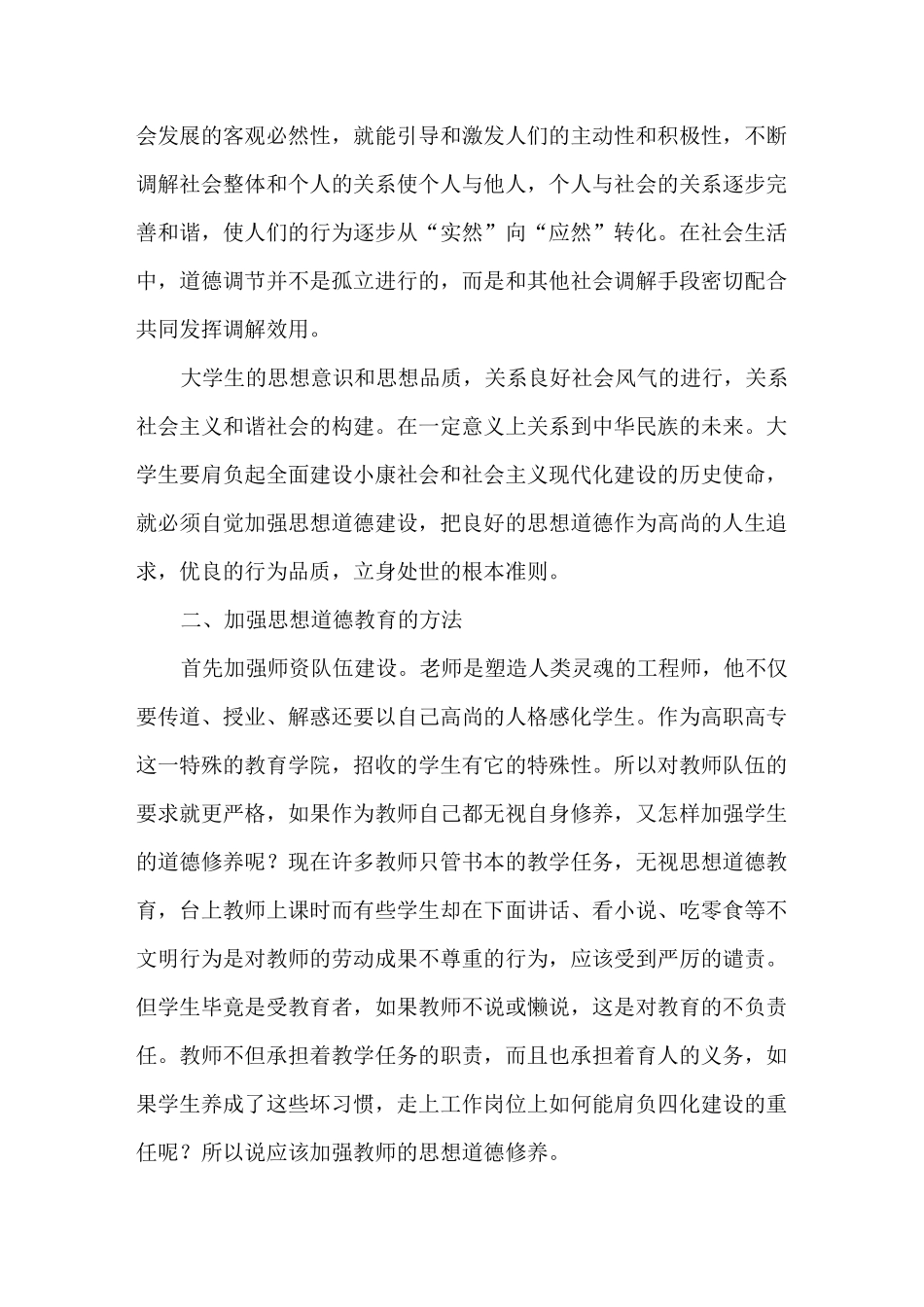 如何加强当代大学生的思想道德修养_第3页