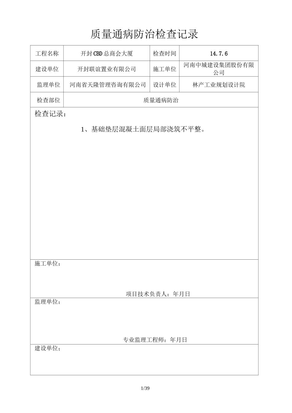 质量通病防治检查记录通病防治_第1页