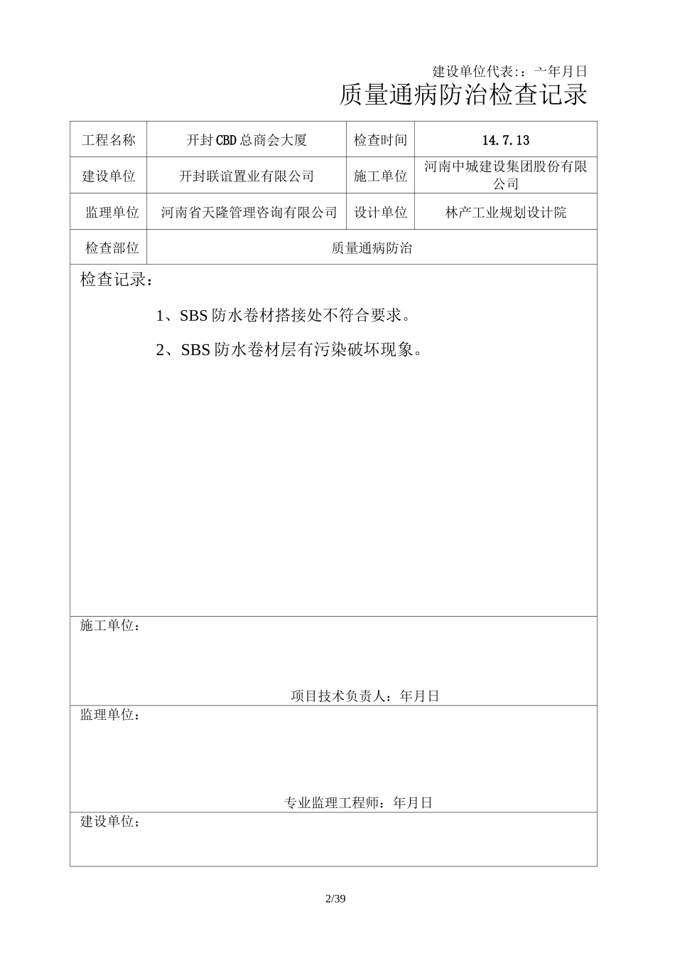 质量通病防治检查记录通病防治_第2页