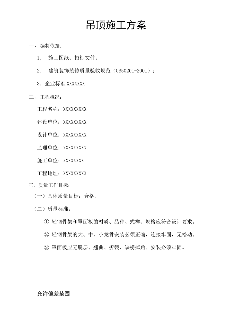 装饰工程吊顶施工方案_第2页