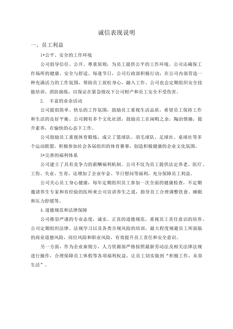 企业诚信表现说明_第1页