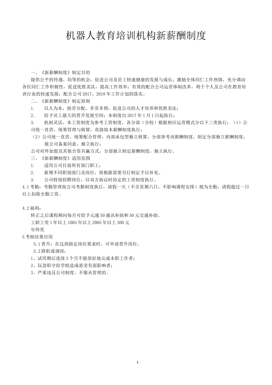 机器人教育培训机构新薪酬制度_第1页