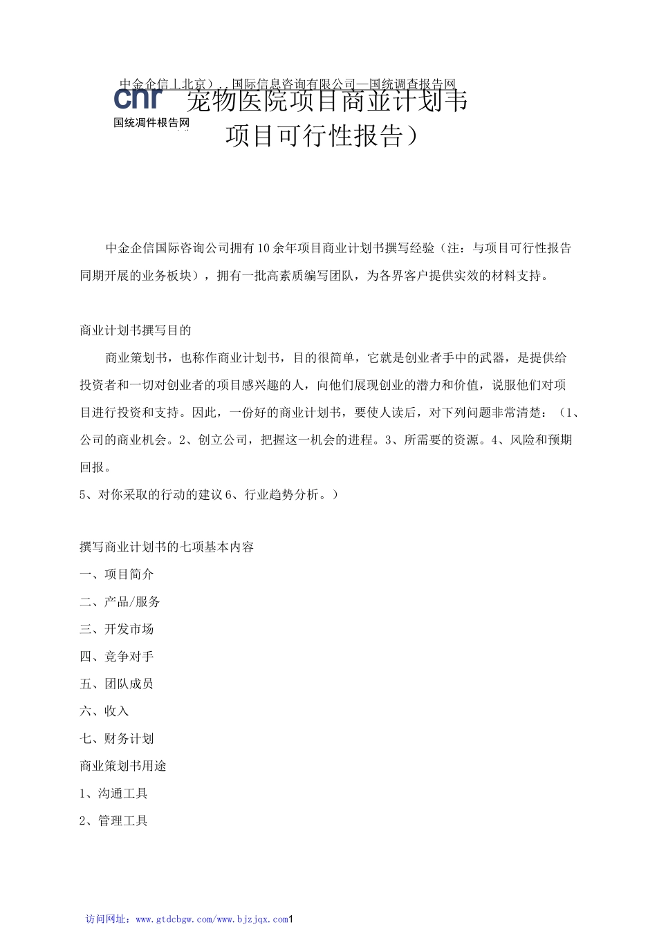 宠物医院项目商业计划书_第1页