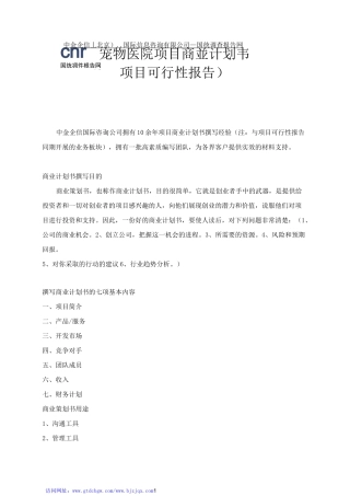 宠物医院项目商业计划书