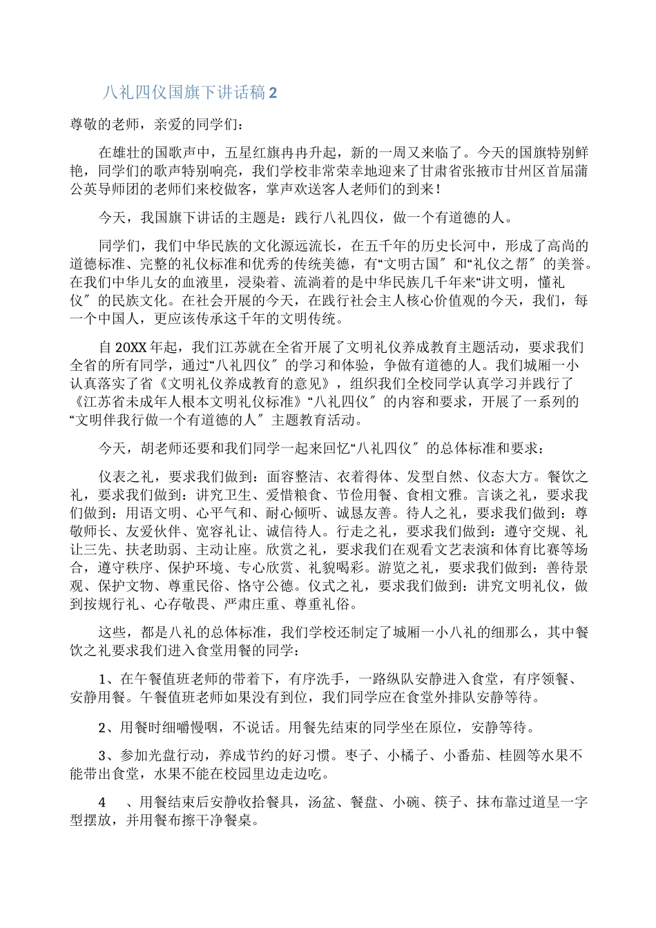 八礼四仪国旗下讲话稿_第2页