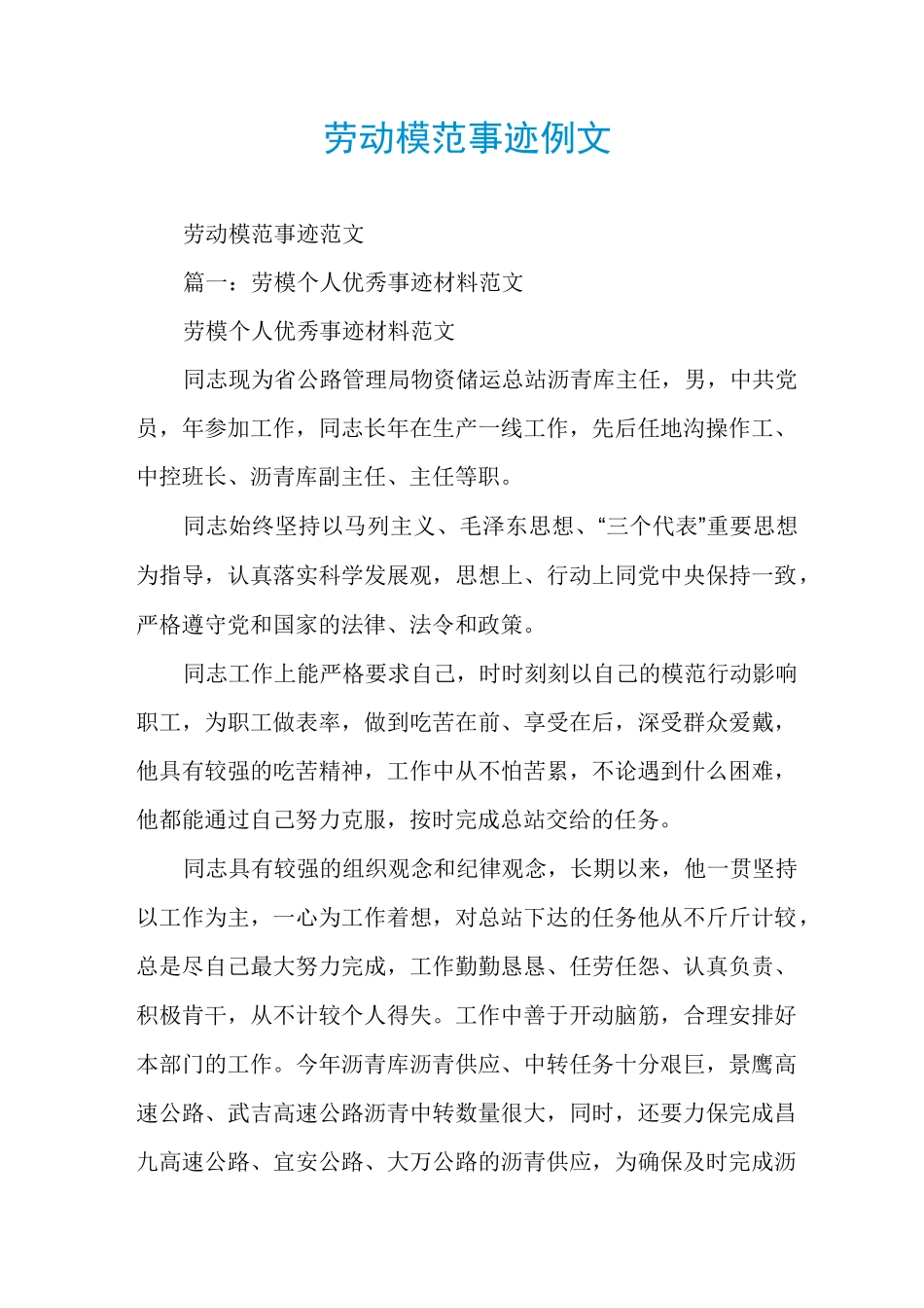 劳动模范事迹例文_第1页