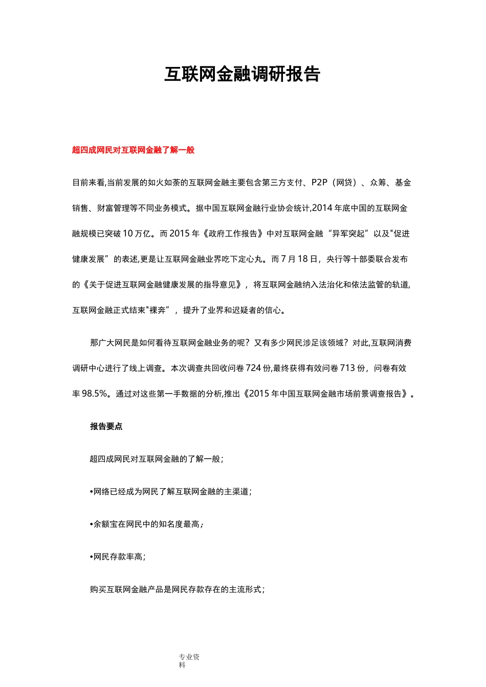 互联网金融调研报告书_第1页