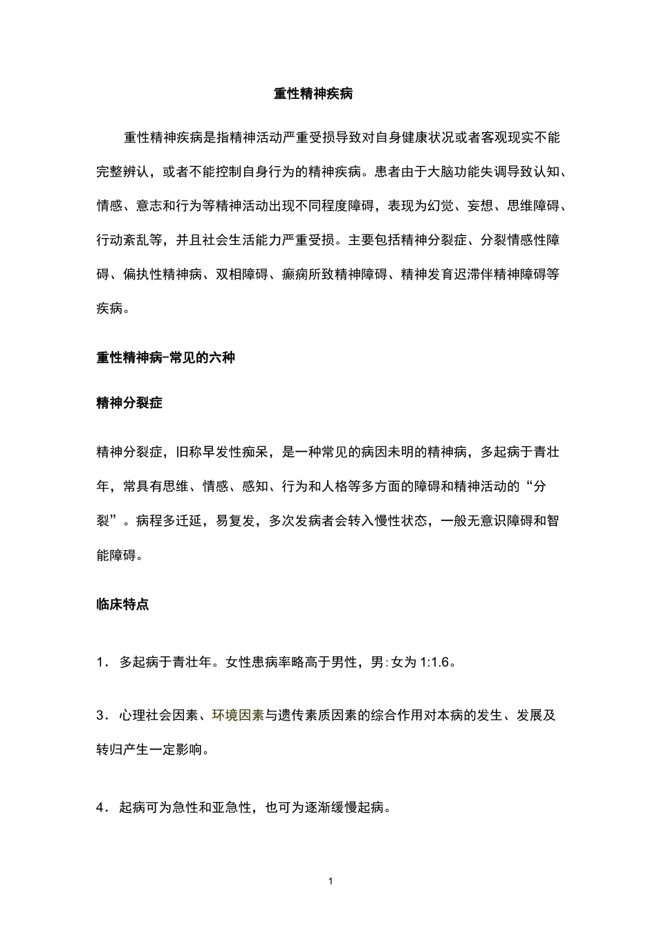 重性精神疾病培训资料_第1页