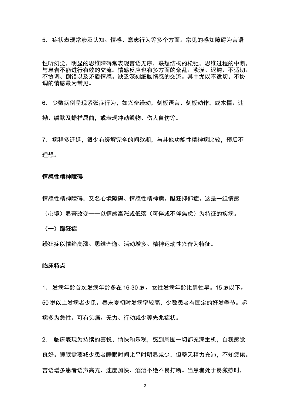 重性精神疾病培训资料_第2页