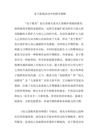 亲子游戏活动中的指导策略
