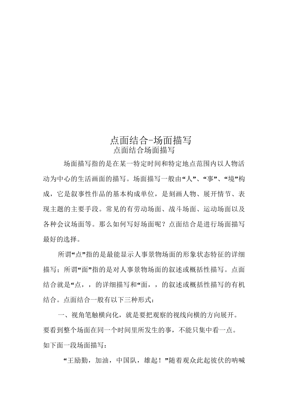 点面结合-场面描写_第1页