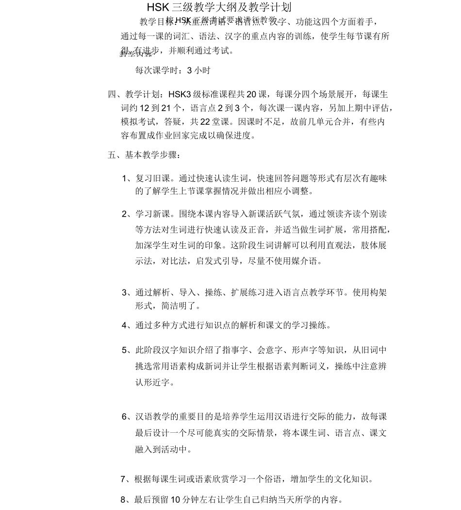 HSK3教学大纲与教学计划_第1页
