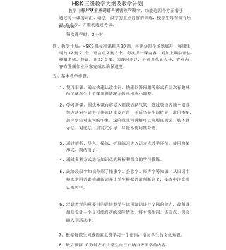 HSK3教学大纲与教学计划