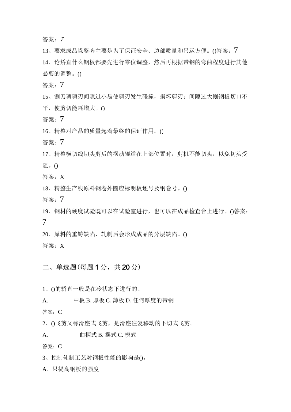 轧钢精整工试题含答案_第2页