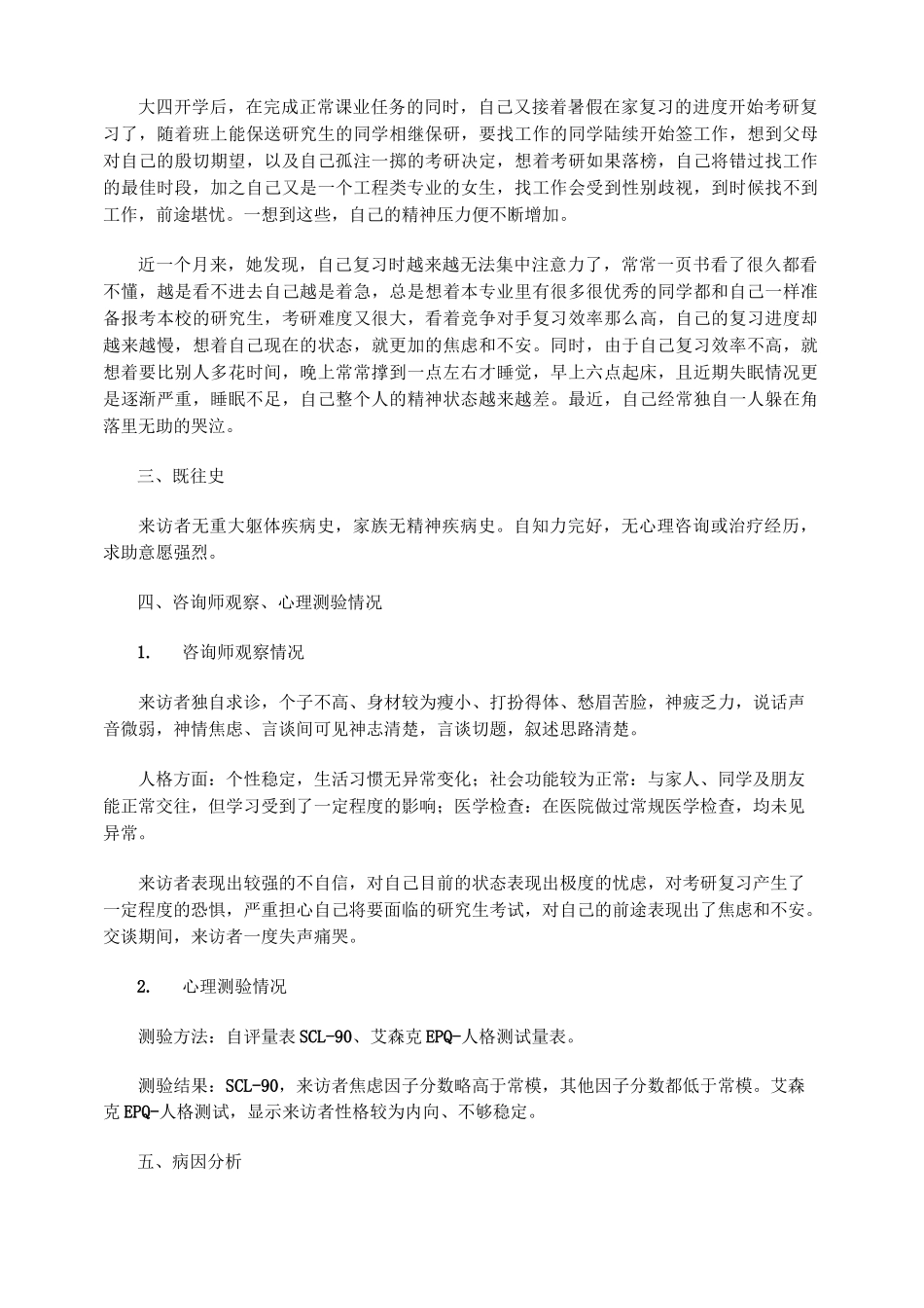 一例大学生考研焦虑的心理咨询案例报告_第2页