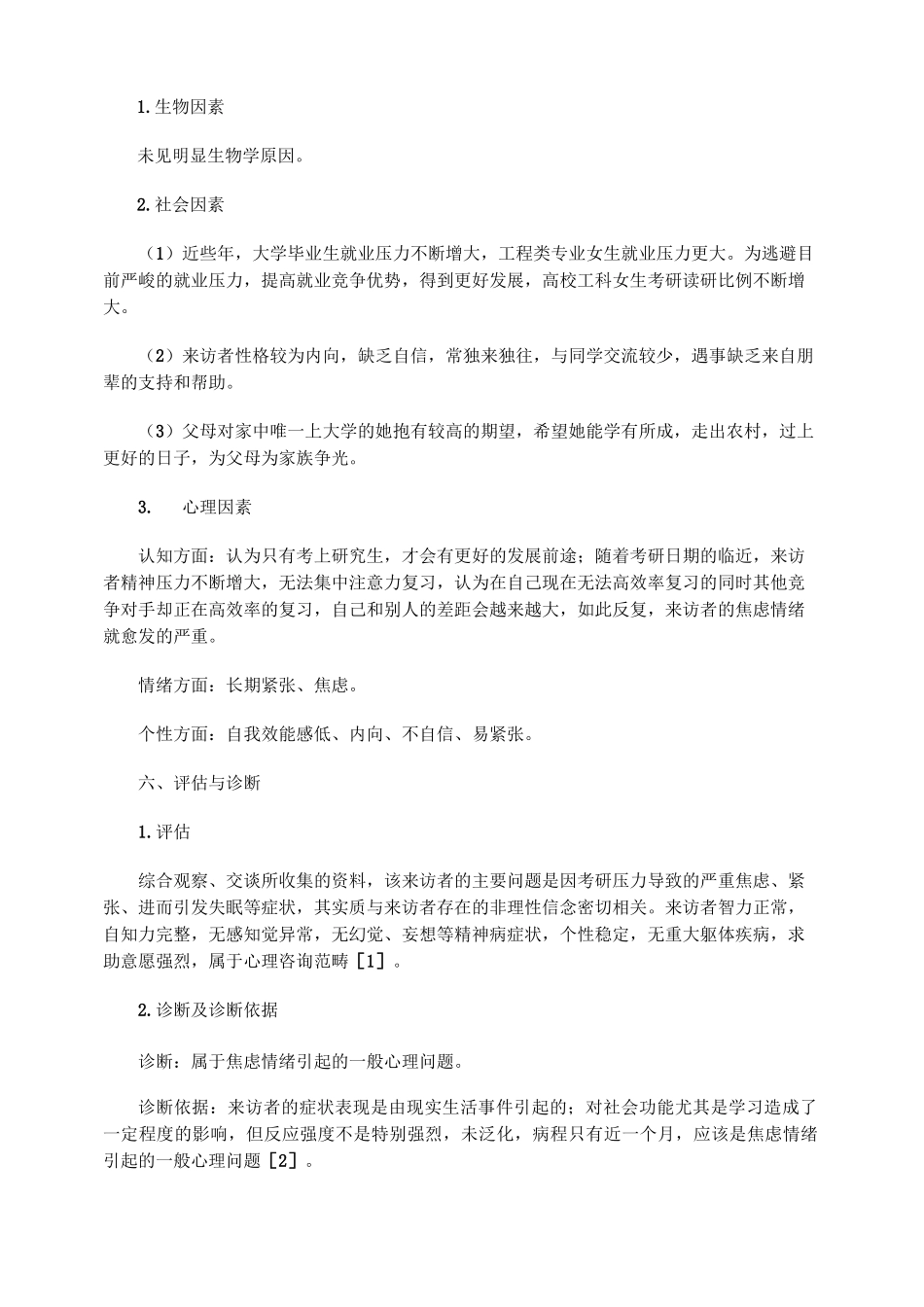 一例大学生考研焦虑的心理咨询案例报告_第3页